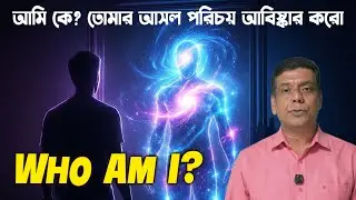 Who Am I? Discover Your Real Identity | Self Discovery & Consciousness Explained