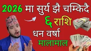 2026 मा मालामाल 6 राशि/धन वर्षा/लाभैलाभ/2026 rashifal