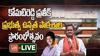 LIVE: Minister Komatireddy Venkat Reddy Inaugurate Komatireddy Pratheek Govt High School | YOYO TV