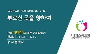 2026. 1. 17. 매일기도회(2부)