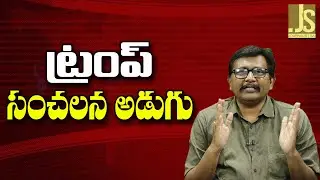 Democrats Panic Now ||  ట్రంప్ సంచలన అడుగు