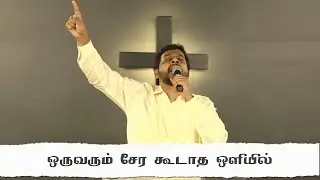 ஒருவரும் சேர கூடாத ஒளியில்| Oruvarum sera koodatha | Worship | Dr. Joseph Aldrin | Mount Zion Church