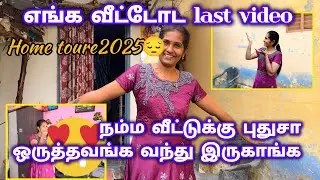 எங்க வீட்டோட last video 🥰home toure 🥰நம்ம வீட்டுக்கு புதுசா ஒருத்தவங்க வந்து இருகாங்க 🥰#karthisaro 