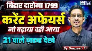 बिहार दारोगा 1799करेंट अफेयर्स जो पढ़ाया वही आया 21 वाले ज़रूर देखे By Durgesh Sir