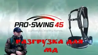 РАЗГРУЗКА ДЛЯ ВСЕХ ТИПОВ МЕТАЛЛОИСКАТЕЛЕЙ: PRO-SWING 45