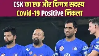 CSK का एक और दिग्&zwj;गज सदस्&zwj;य Covid -19 Positive निकला | All About Cricket