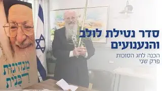 סדר נטילת הלולב והנענועים | הרב שמואל אליהו | הכנה לחג הסוכות 