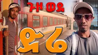 Dire Dawa 🚝🚟 ጉዞ ወደ ድሬ በባቡር @abelbirhanu1 @Adonayyy #habesha #travel @gobrevlog