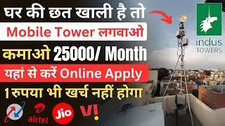 Indus Tower Online Apply | Mobile Tower Installation | घर बैठे महीने का 25000 तक कमाओ