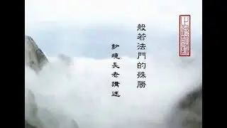 般若法門的殊勝