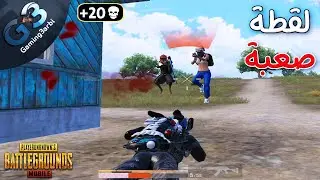 ببجي موقف مستحيل ضد دو رهيب ودمى يدوب ببجي موبايل