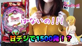 【P物語セカンドシリーズ甘デジ】1/99で1500発取れる物語の新台打ちに行ってきた