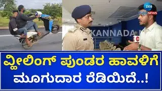 MN Anucheth IPS Officer | DL ಇಲ್ಲದೆ ಬೈಕ್&zwnj; ಓಡಿಸಿದ್ರೆ ಪೋಷಕರ ಮೇಲೆ ಟ್ರಾಫಿಕ್&zwnj; ಕೇಸ್&zwnj;