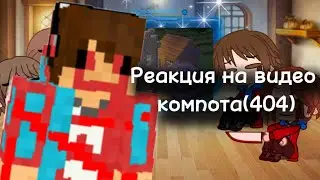 Реакция на компота! #сама в шоке что это сделала..