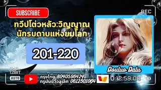 ทวีปโต่วหลัว:วิญญาณนักรบดาบแห่งยมโลก บทที่ 201-220