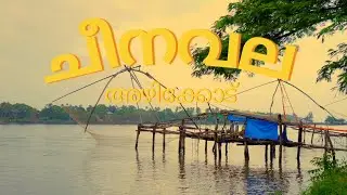 Cinematic Fishing Video | Kerala&rsquo;s Traditional Fishing Beauty in 4K#KeralaFishing   #fishermanlife