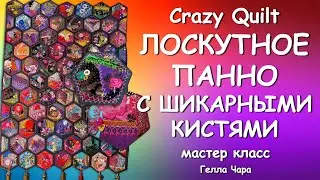 🌺СОБИРАЮ  ГЕКСАГОНЫ С ШИКАРНЫМИ КИСТЯМИ Мастер класс Гелла Чара