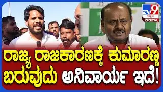Nikhil Kumaraswamy: HDK ಮತ್ತೆ CM ಆಗಬೇಕು ಎಂಬ ಚರ್ಚೆ.. ಕುಮಾರಣ್ಣ ರಾಜ್ಯ ರಾಜಕಾರಣಕ್ಕೆ ಬರುತ್ತಾರೆ | #TV9D
