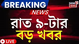 Today Breaking News LIVE |  রাত ৯-টার বড় খবর | WB SIR News | Election Commission | Mamata Banerjee