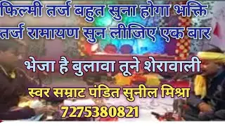 भेजा है बुलावा तूने शेरावालिए @Manasmandal#वायरल फिल्मीतर्ज रामायण/@मानस मंडल#filmitarj Ramayan path