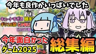 【一気見】スチーム年間リプレイ2025で振り返った今年面白かったゲームの紹介動画総集編【VOICEROID実況】
