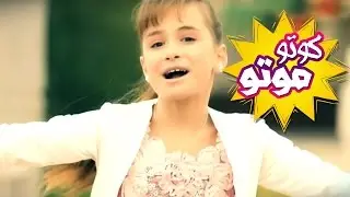 كوتو موتو - نغم غيث | قناة كراميش Karameesh Tv