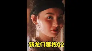 【吸奇侠】与众不同的武侠《新龙门客栈》02江湖儿女