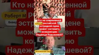 Кто на современной российской эстрадной сцене может составить конкуренцию Надежде Кадышевой? #шоубиз
