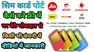 mobile number port kaise kare 2025 | sim card port kaise kare | jio airtel vi bsnl sim ko port kare