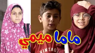 Hisham And Maria l هشام مع صديقة ماما ميمي - ماما ميمي