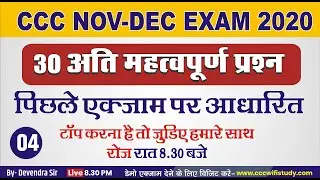 CCC Nov-Dec Exam 2020 | Day-04 |Top 30 Question for CCC Exams | टॉप&nbsp;करना&nbsp;है&nbsp;तो&nbsp;अवश्य&nbsp;देखे&nbsp;|