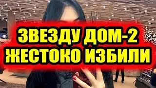 Дом 2 новости 3 августа 2018 (3.08.2018) Раньше эфира
