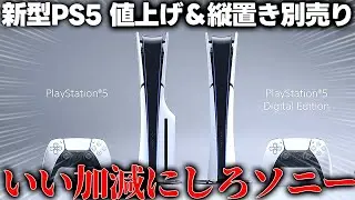新型PS5が発表されるも値上げ＆縦置きスタンド別売りで最大１万円超値上げとかいう地獄..スリムにした意味なくて草ｗｗｗ他ユーザーからも値上げに対して批判が多く、家庭用ゲーム機離れが加速しそうな件...