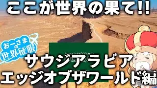 【サウジアラビア】ここが世界の果て！！【リヤド エッジオブザワールド】