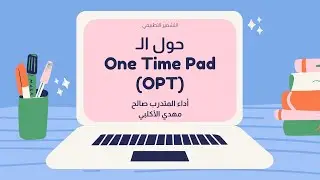 شرح حول الـ One Time Pad (OTP) - المتدرب صالح مهدي الأكلبي