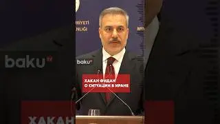 Глава МИД Турции Фидан: все, что происходит в Иране, напрямую касается нас