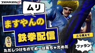 鉄拳8　ファラン　ランクマッチ配信　ますやんです