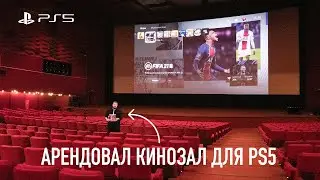 Снял САМЫЙ БОЛЬШОЙ КИНОТЕАТР для игры на PlayStation 5