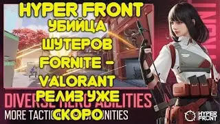 Убийца FORNITE VALORANT новый мобильный шутер на телефон Hyper Front game mobile android/ios