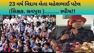 23 વર્ષ વિદાય મહેશભાઈ પટેલ  (શિક્ષક. સવપુરા )સ્પીચ 