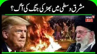 ٰIran War: Iran turns a blind eye to Trump's threat! Will there be war in the Middle East? | N18G