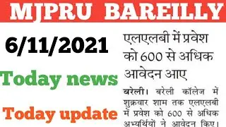 06/11/2021 बरेली College today news📰 || Mjpru today news || Jitu k tech ||