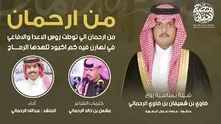 من ارحمان اللي توطت روس الاعدا والافاعي 🔥|المنشد : عبدالله الرحماني | متابعة منصة رحمان الرسمية 🎖️