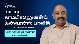 Guide to Star Comprehensive Insurance Policy in TAMIL | Star Comprehensive Plan Review in Tamil