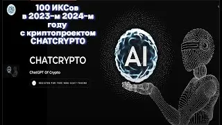 100 ИКСов в 2023-м 2024-м году с криптопректом CHATCRYPTO. ICO . Airdrop