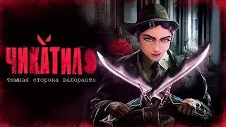 ДРУГАЯ СТОРОНА ВАЛОРАНТА | VALORANT #59