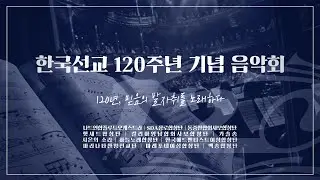 한국선교 120주년 기념 음악회