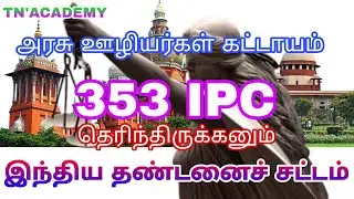 353 IPC /இந்திய தண்டனைச் சட்டம் /TN'ACADEMY