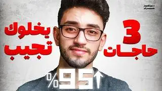 3 حاجات لو عملتهم في تالته ثانوي هتجيب فوق ال 90%