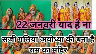 22 जनवरी🙏राम मंदिर🙏 विजय हो गई सनातन की🌹 बना है🙏 राम का मंदिर श्री अयोध्या स्पेशल
